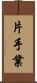 片手業 Scroll