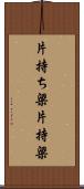 片持ち梁 Scroll
