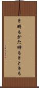 片時も Scroll