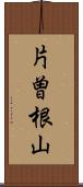 片曽根山 Scroll