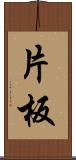 片板 Scroll