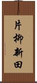 片柳新田 Scroll