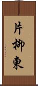 片柳東 Scroll