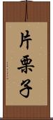 片栗子 Scroll