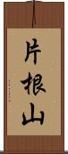 片根山 Scroll