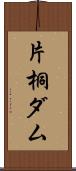 片桐ダム Scroll