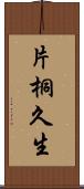 片桐久生 Scroll