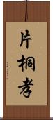 片桐孝 Scroll