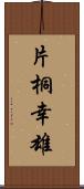 片桐幸雄 Scroll