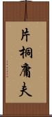 片桐庸夫 Scroll