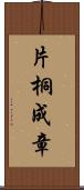 片桐成章 Scroll