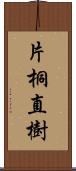 片桐直樹 Scroll