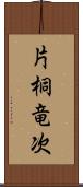 片桐竜次 Scroll