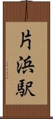片浜駅 Scroll