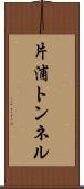 片浦トンネル Scroll