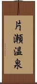 片瀬温泉 Scroll