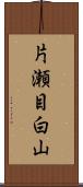 片瀬目白山 Scroll