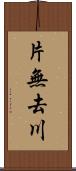 片無去川 Scroll