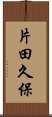 片田久保 Scroll