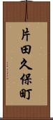 片田久保町 Scroll