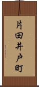 片田井戸町 Scroll