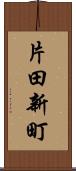 片田新町 Scroll