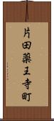 片田薬王寺町 Scroll