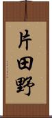 片田野 Scroll