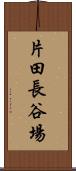 片田長谷場 Scroll