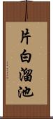 片白溜池 Scroll