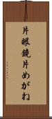 片眼鏡 Scroll