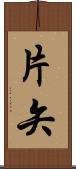 片矢 Scroll