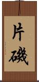 片磯 Scroll