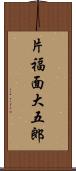 片福面大五郎 Scroll