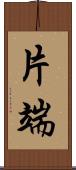 片端 Scroll