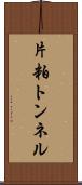 片粕トンネル Scroll