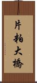 片粕大橋 Scroll