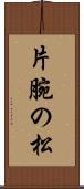 片腕の松 Scroll