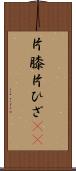 片膝 Scroll
