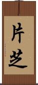 片芝 Scroll