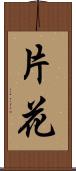 片花 Scroll