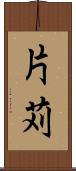 片苅 Scroll