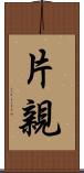 片親 Scroll