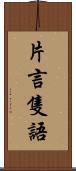 片言隻語 Scroll