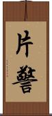 片警 Scroll