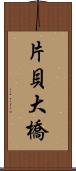 片貝大橋 Scroll