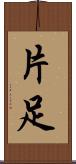 片足 Scroll