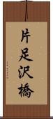 片足沢橋 Scroll