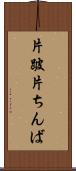 片跛 Scroll