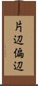 片辺 Scroll